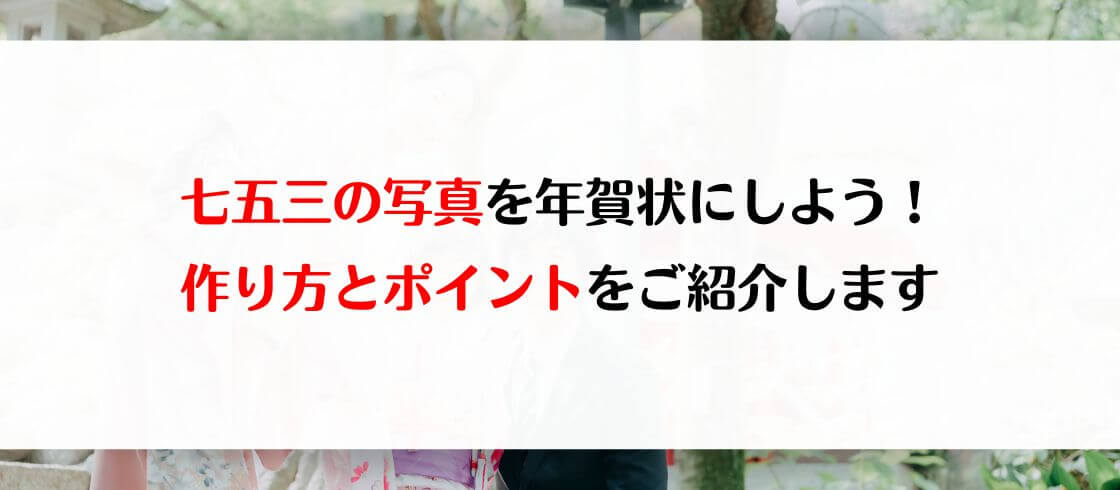 七五三の写真を年賀状にしよう 作り方とポイントをご紹介します 郵便局の年賀状印刷