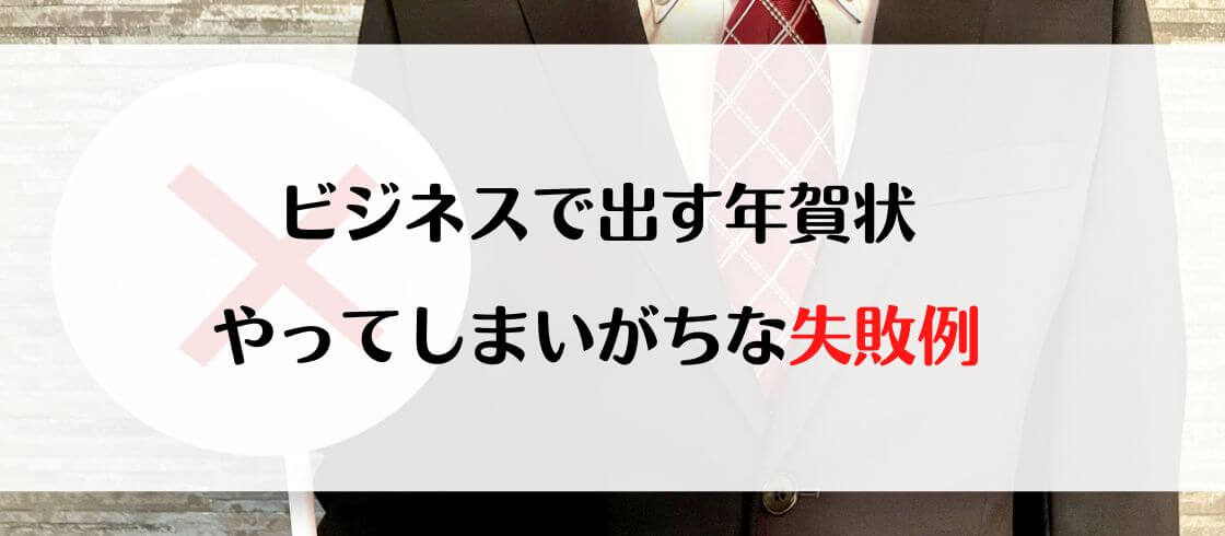 ビジネスで出す年賀状 やってしまいがちな失敗例 郵便局の年賀状印刷