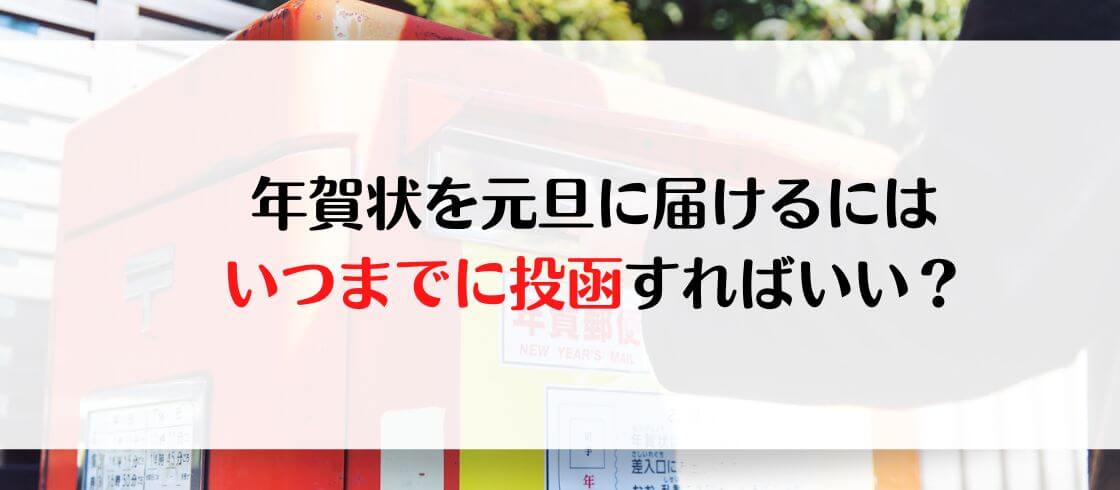 年賀状を元旦に届けるにはいつまでに投函すればいい 郵便局の年賀状印刷