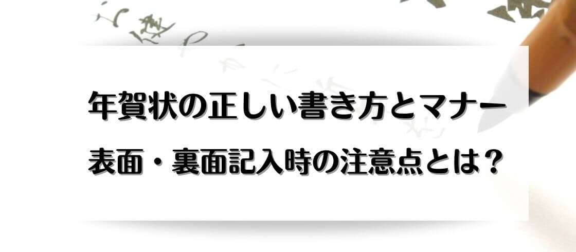 年賀状の正しい書き方とマナー 表面 裏面記入時の注意点とは 郵便局の年賀状印刷