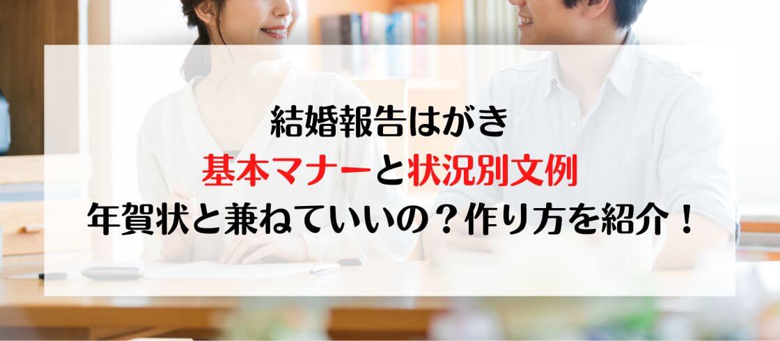 結婚報告はがきの基本マナーと状況別文例 年賀状と兼ねていいのか 作り方を紹介 郵便局の年賀状印刷