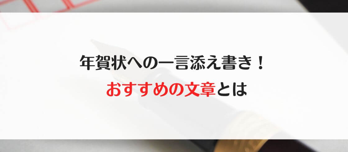 年賀状への一言添え書き おすすめの文章とは 郵便局の年賀状印刷