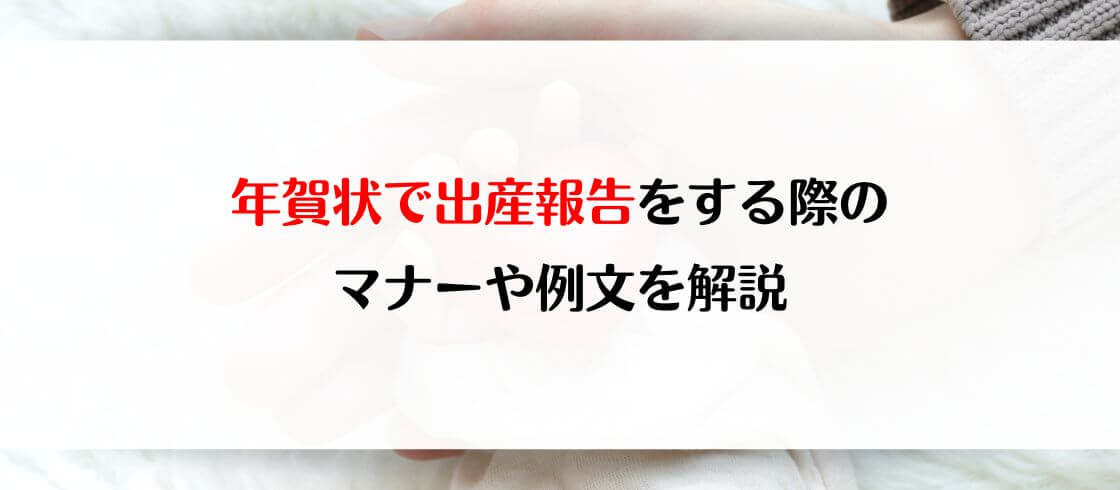 年賀状で出産報告をする際のマナーや例文を解説 郵便局の年賀状印刷