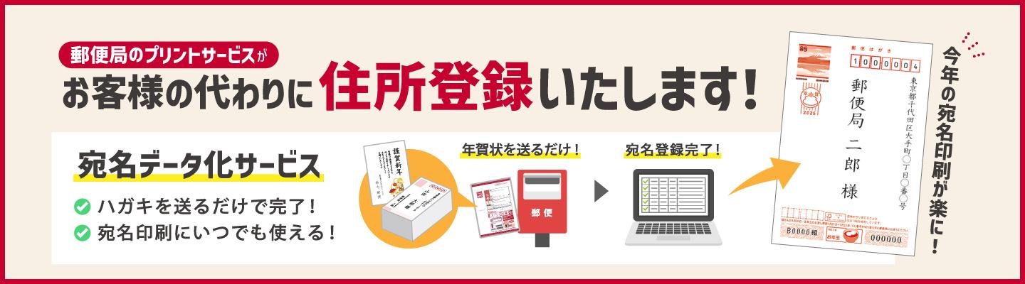 郵便局のプリントサービス 宛名データ化サービス