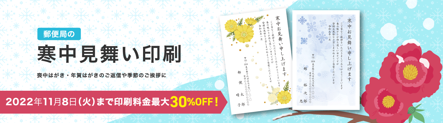 郵便局の総合印刷サービス 寒中 余寒見舞い
