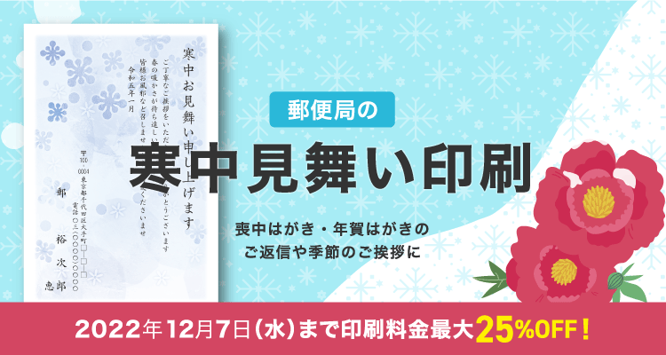 寒中 余寒見舞いはがき印刷 郵便局の総合印刷サービス