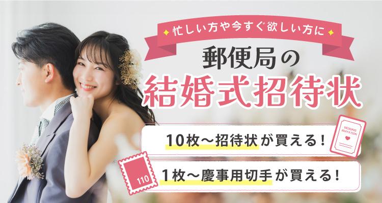 結婚式招待状印刷は郵便局のプリントサービス【慶事用切手を一緒 結婚式招待状印刷は郵便局のプリントサービス【慶事用切手を一緒