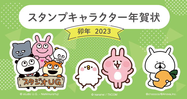 スタンプキャラクター年賀状 年賀状印刷なら郵便局の総合印刷サービス