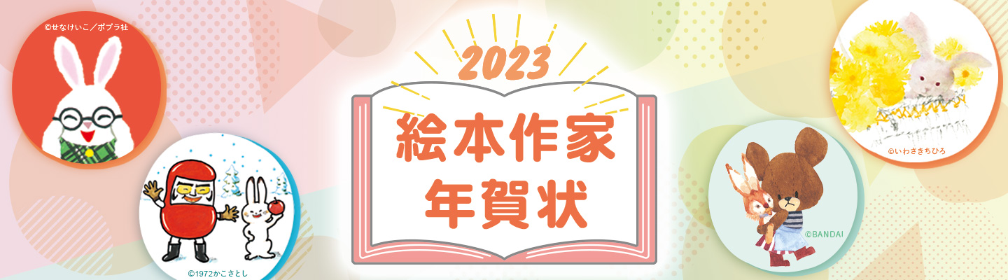 絵本作家年賀状 年賀状印刷なら郵便局の総合印刷サービス