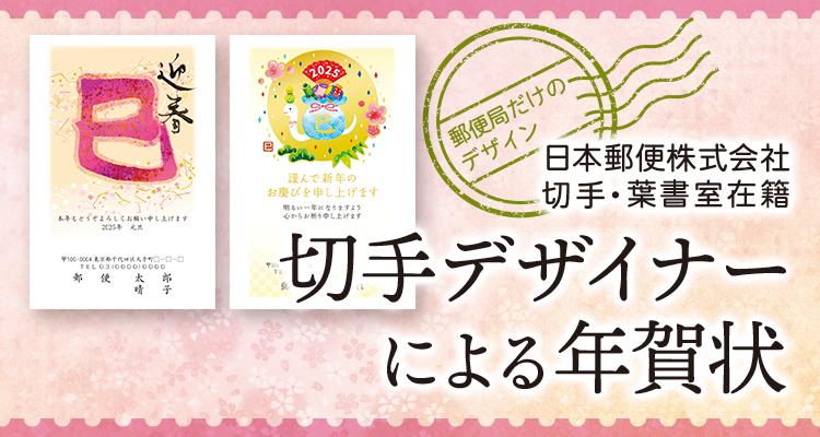 切手デザイナーによる年賀状｜年賀状印刷なら郵便局のプリントサービス