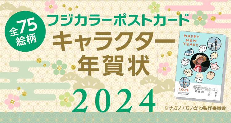 フジカラーポストカードキャラクター年賀状 | 郵便局の写真年賀状印刷