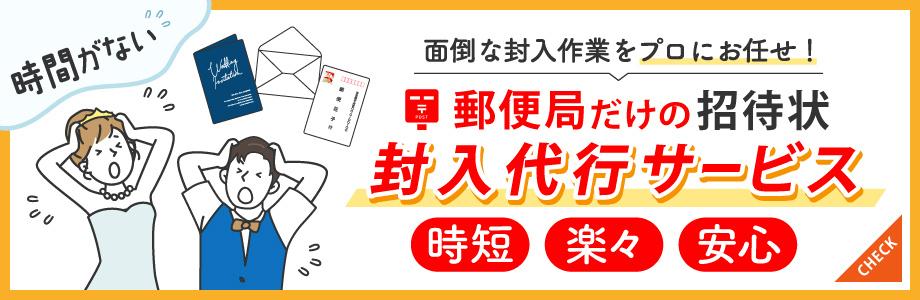 効率よく招待状の準備　結婚式 招待状 封入代行サービス