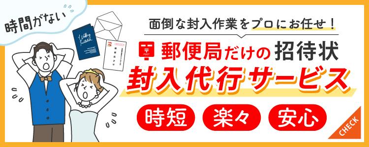 効率よく招待状の準備　結婚式 招待状 封入代行サービス