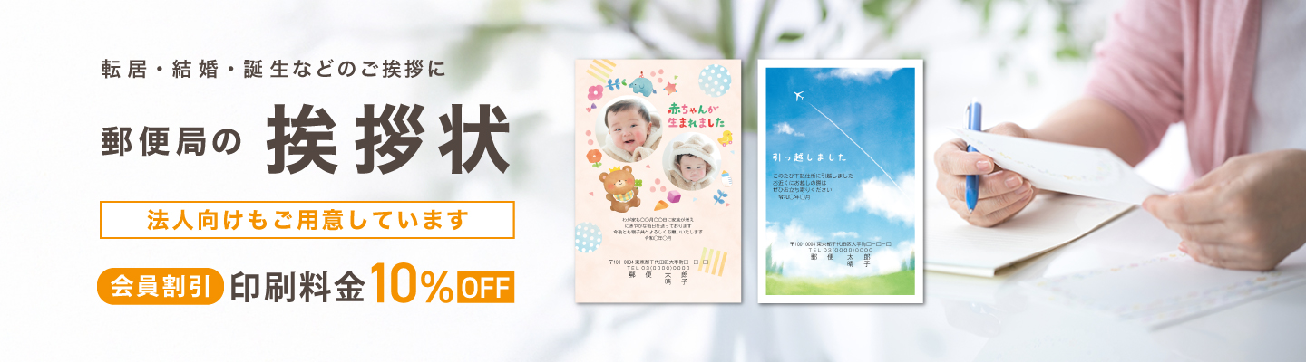 【今だけ！会員割引10％OFF】郵便局の挨拶状印刷