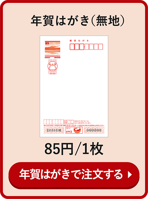 年賀はがきで注文する