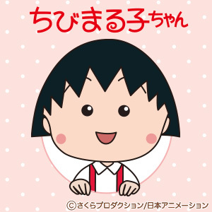 ちびまる子ちゃん
