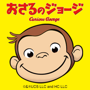 おさるのジョージ