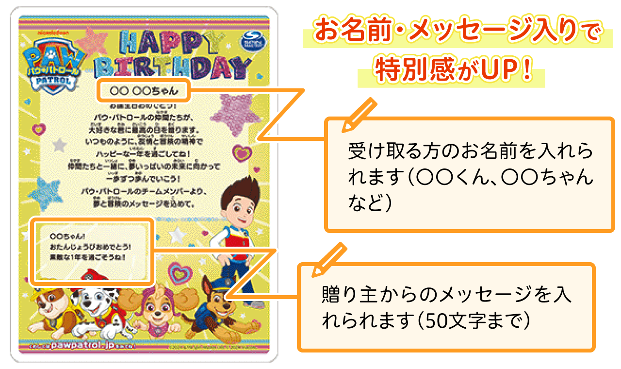 お名前・メッセージ入りで特別感がUP!