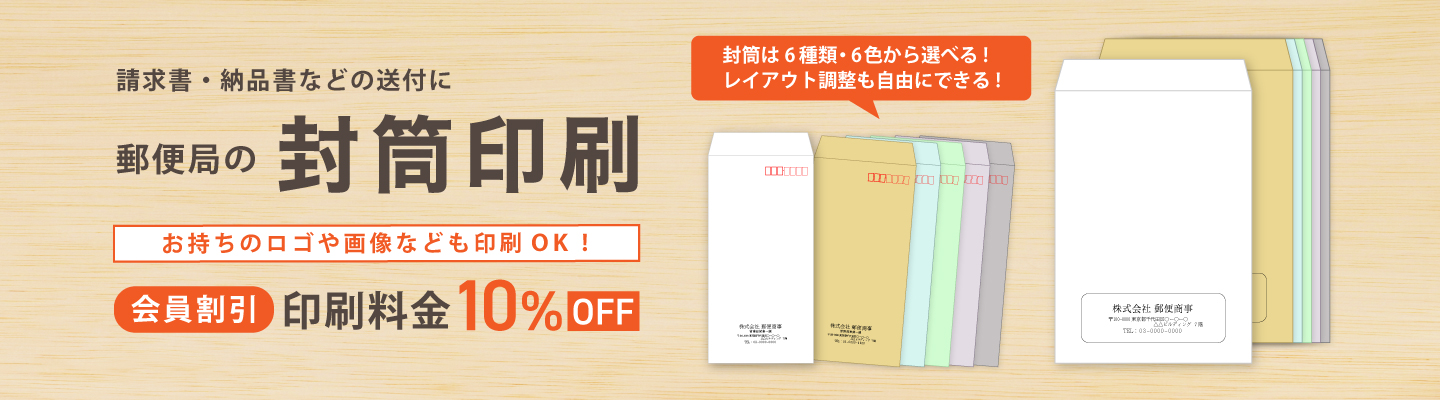 【今だけ！会員割引10%OFF！】郵便局の封筒印刷