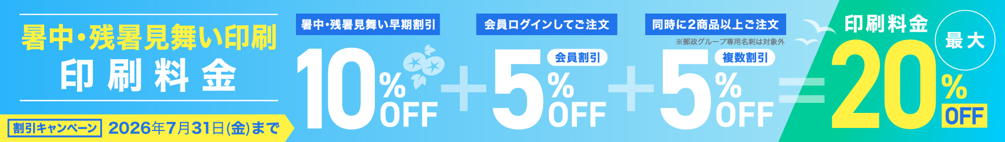【早期割引実施中！】郵便局の暑中見舞い・残暑見舞い印刷　印刷料金最大20％OFF！