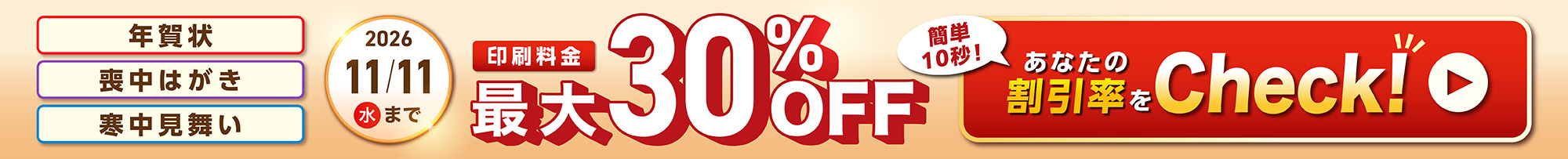 【最大30％OFF！】割引シミュレーターで割引率をCheck！