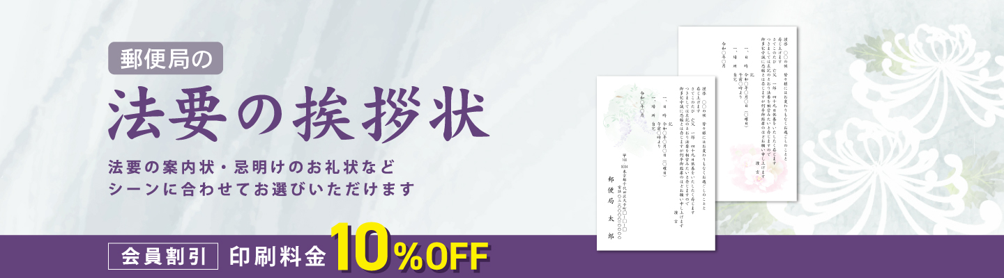 【今だけ！会員割引10%OFF！】法要の挨拶状印刷