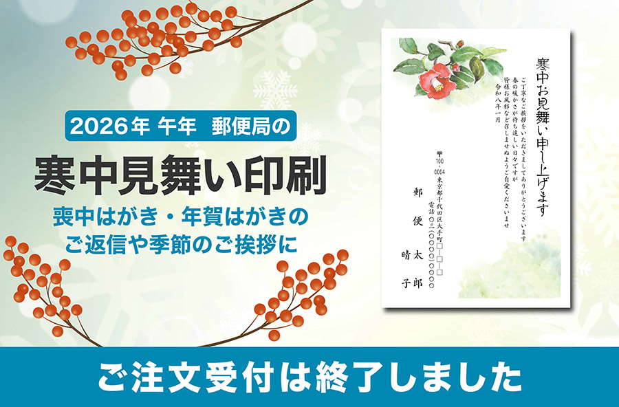 【2026年午年】郵便局の寒中見舞い印刷
