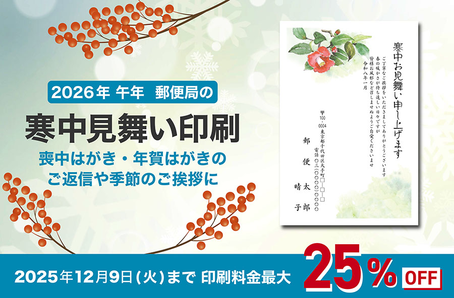 【2026年午年】郵便局の寒中見舞い印刷 最大25％OFF！