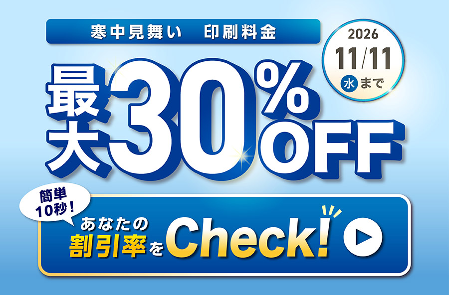 【最大30％OFF！】割引シミュレーターで割引率をCheck！
