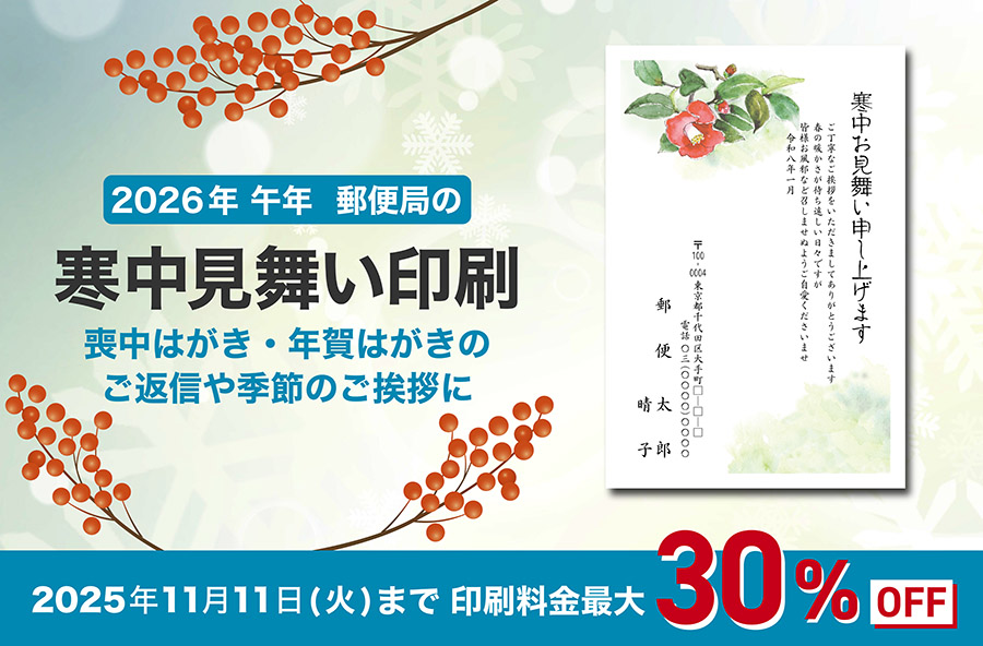 2026年午年 郵便局の寒中見舞い印刷