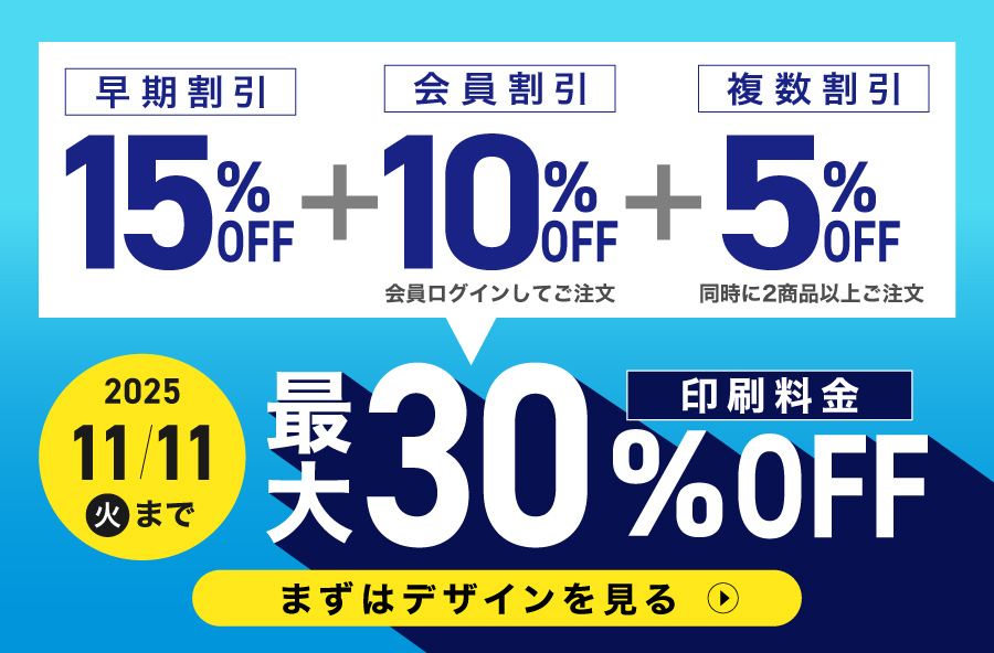 印刷料金 最大30%OFF