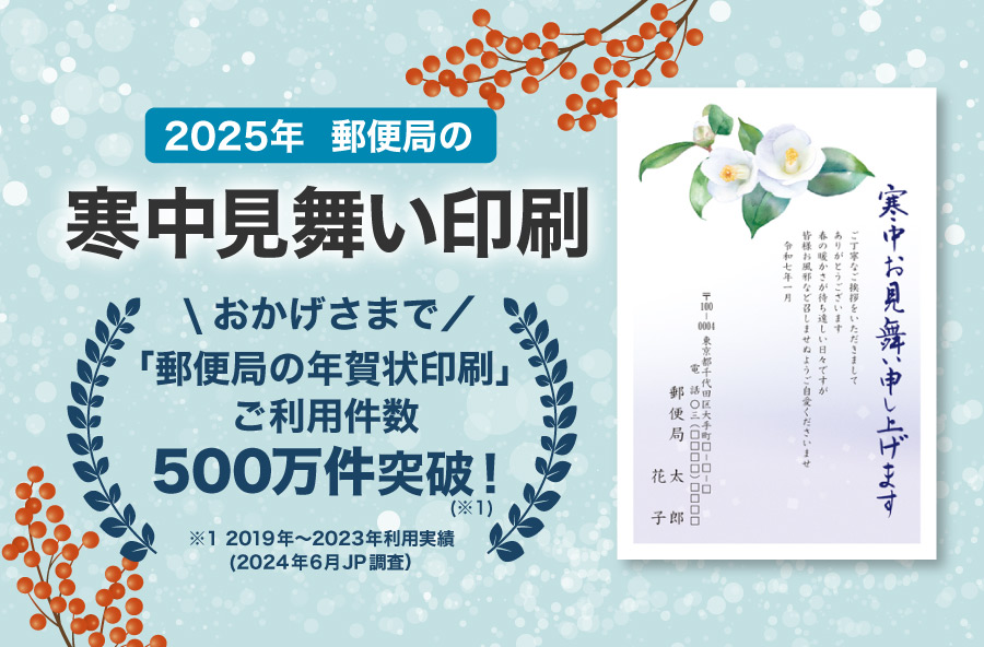 2025年巳年 郵便局の寒中見舞い印刷