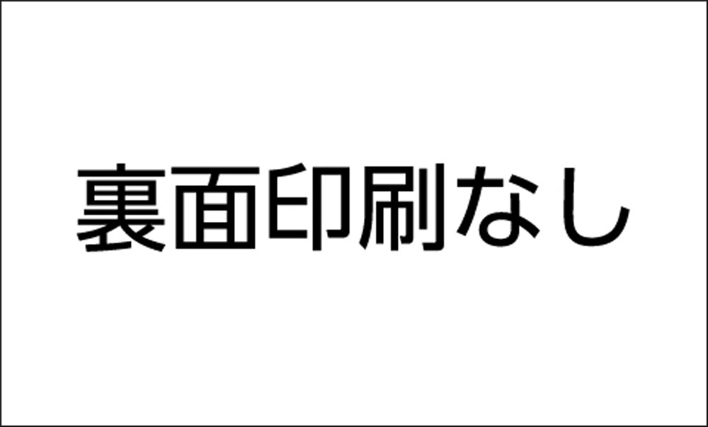 裏面なし