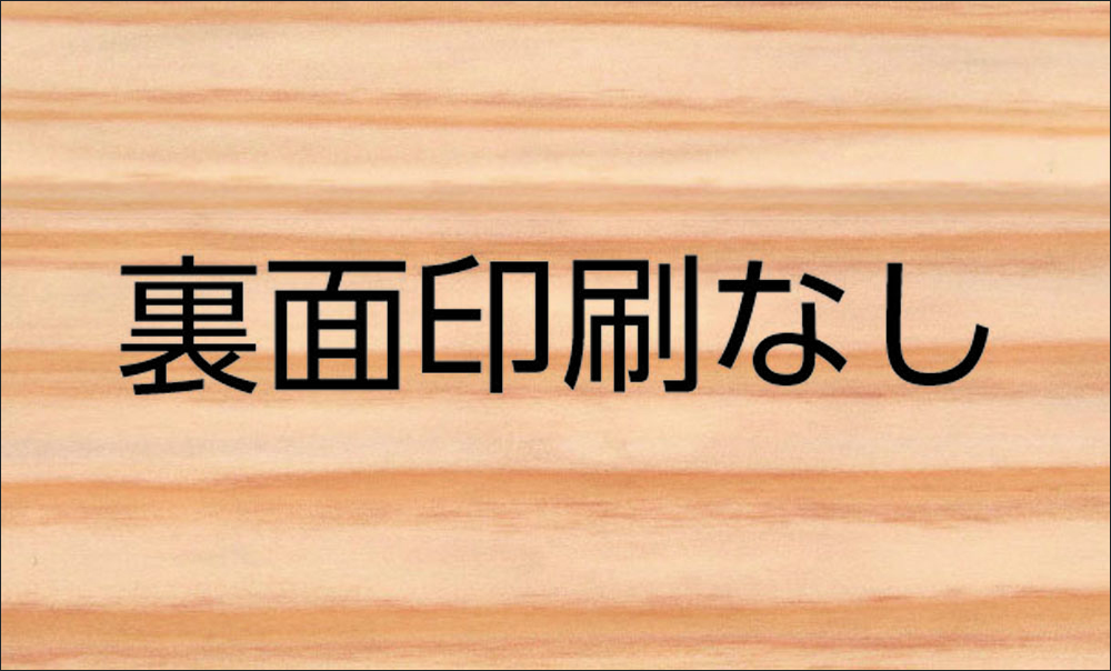 裏面なし