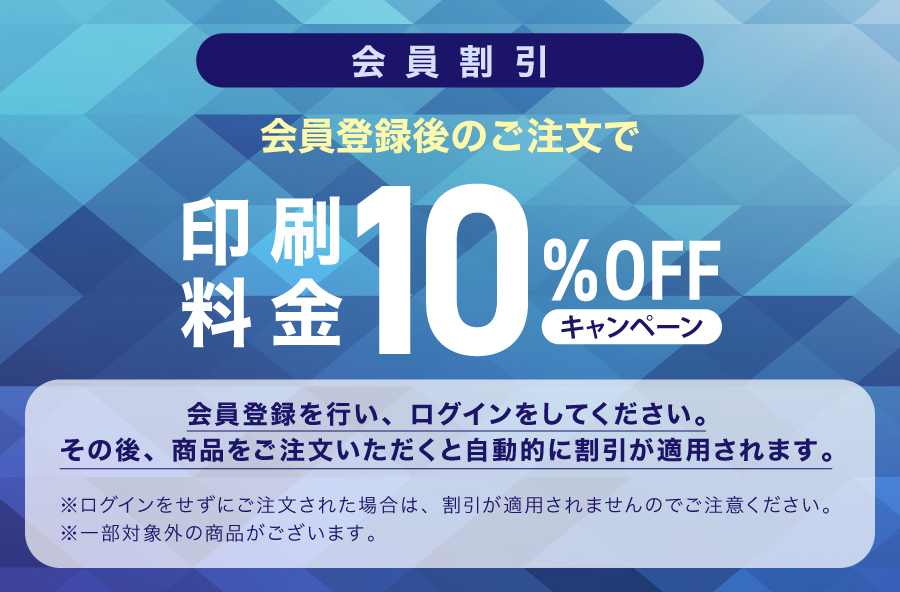 【会員割引】印刷料金10%OFF