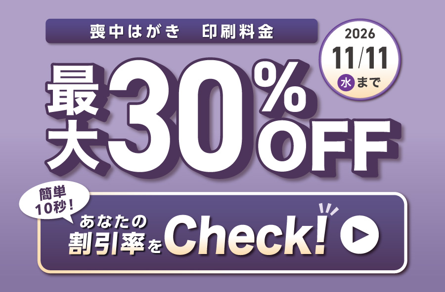 【最大30％OFF！】割引シミュレーターで割引率をCheck！