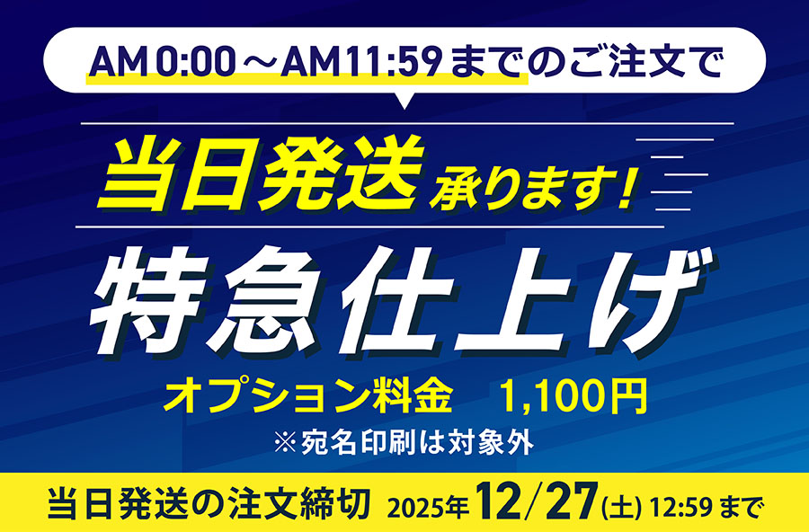 	「特急仕上げ」最短当日発送！