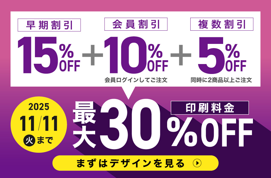 印刷料金 最大30%OFF