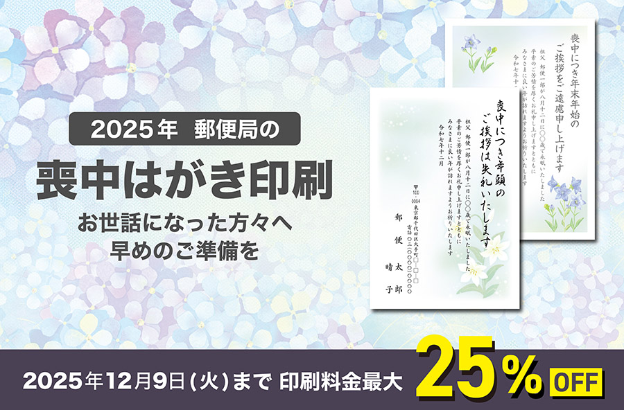 喪中はがき印刷 2025年（令和7年）｜郵便局のプリントサービス