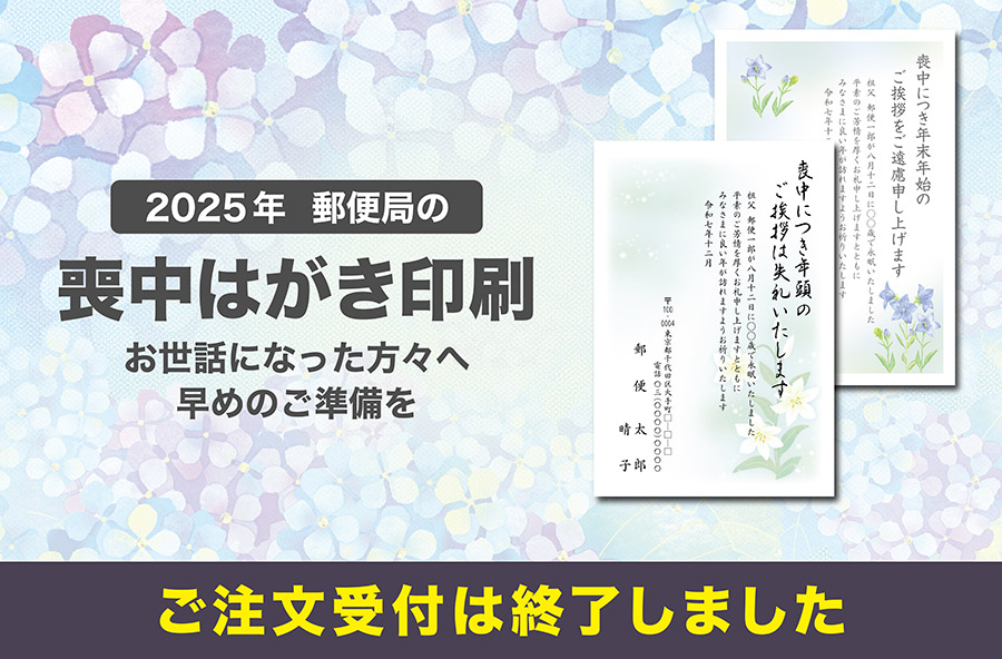 喪中はがき印刷 2025年（令和7年）｜郵便局のプリントサービス