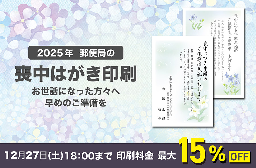 喪中はがき印刷 2025年（令和7年）｜郵便局のプリントサービス