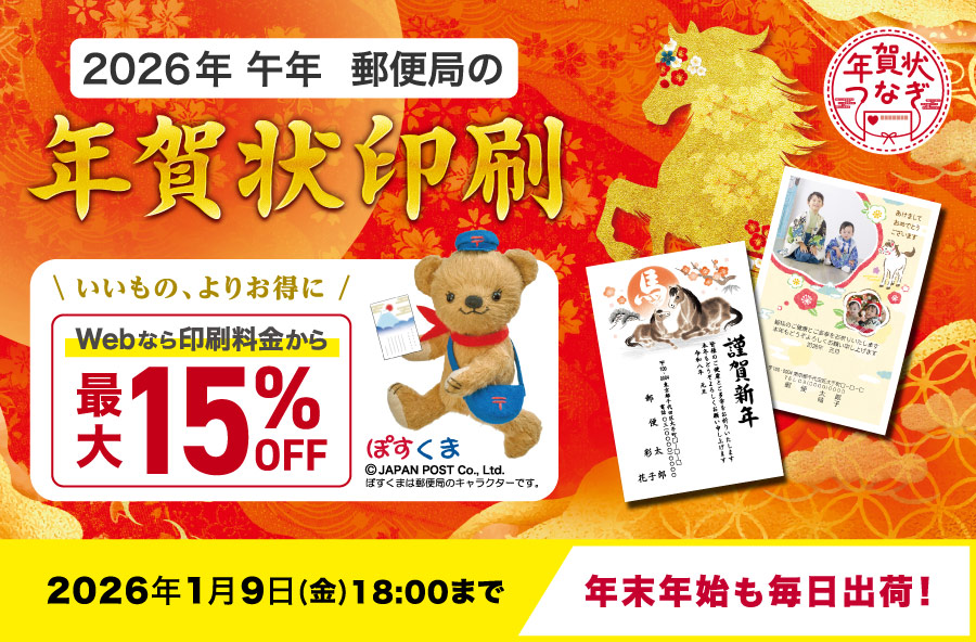 【2026年午年】郵便局の年賀状印刷