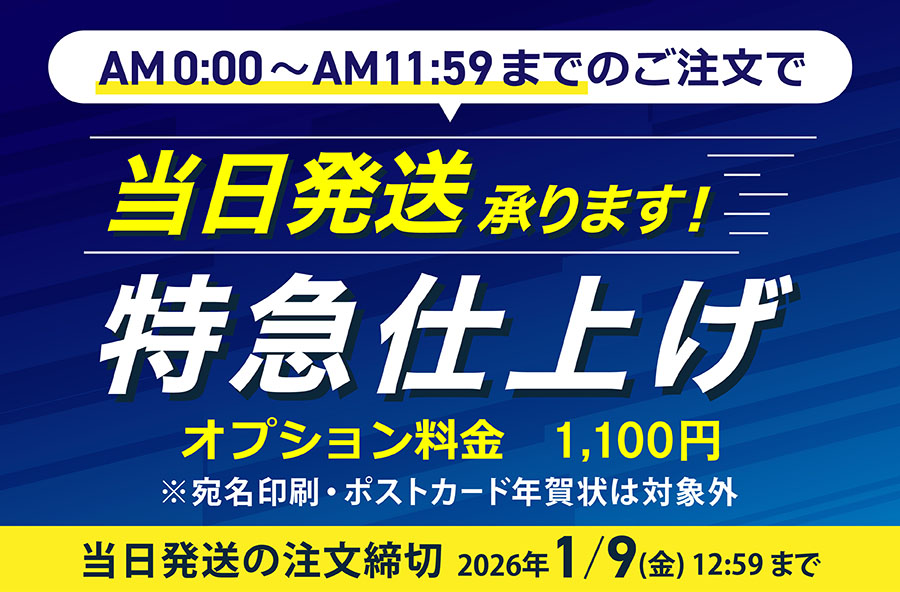 「特急仕上げ」最短当日発送！