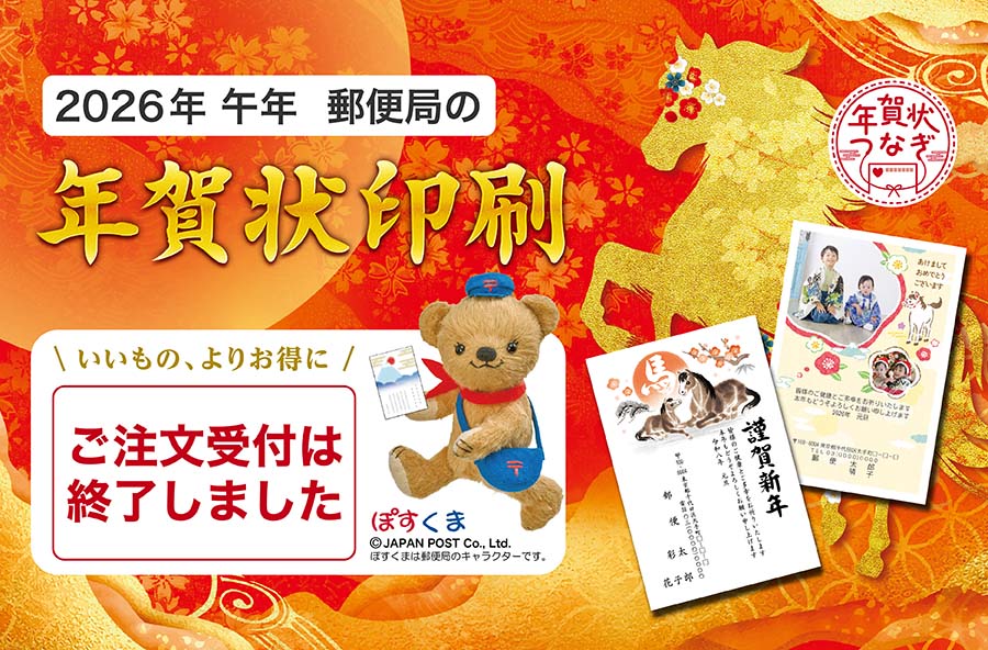 【2026年午年】郵便局の年賀状印刷