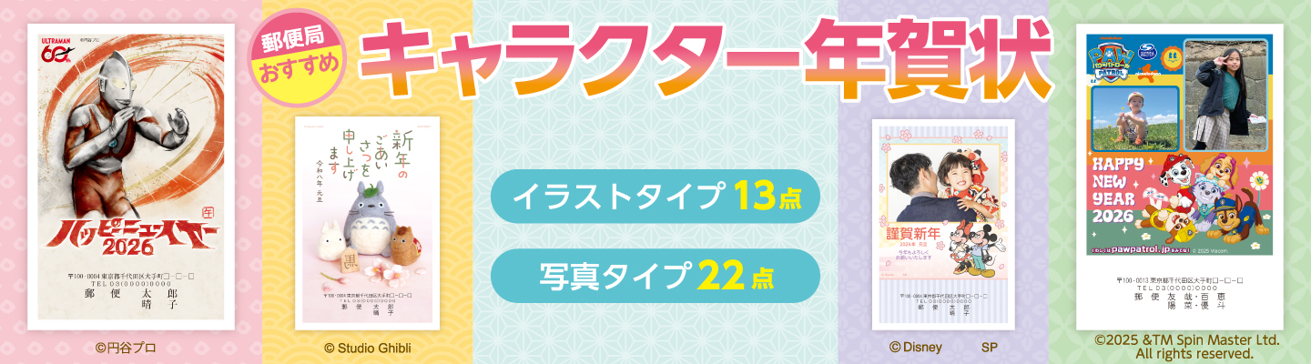 郵便局おすすめキャラクター年賀状