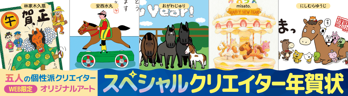 スペシャルクリエイター年賀状