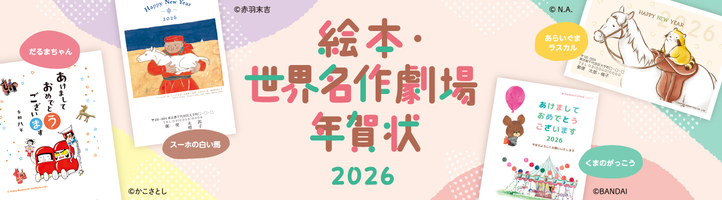 絵本・世界名作劇場年賀状