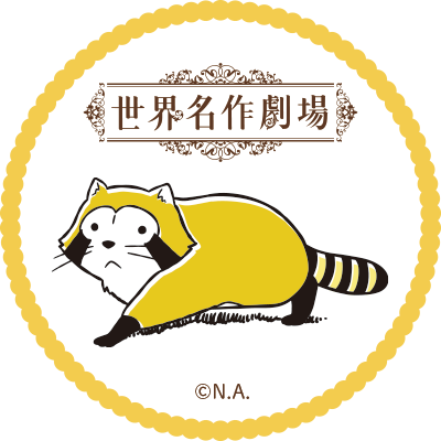 世界名作劇場シリーズ