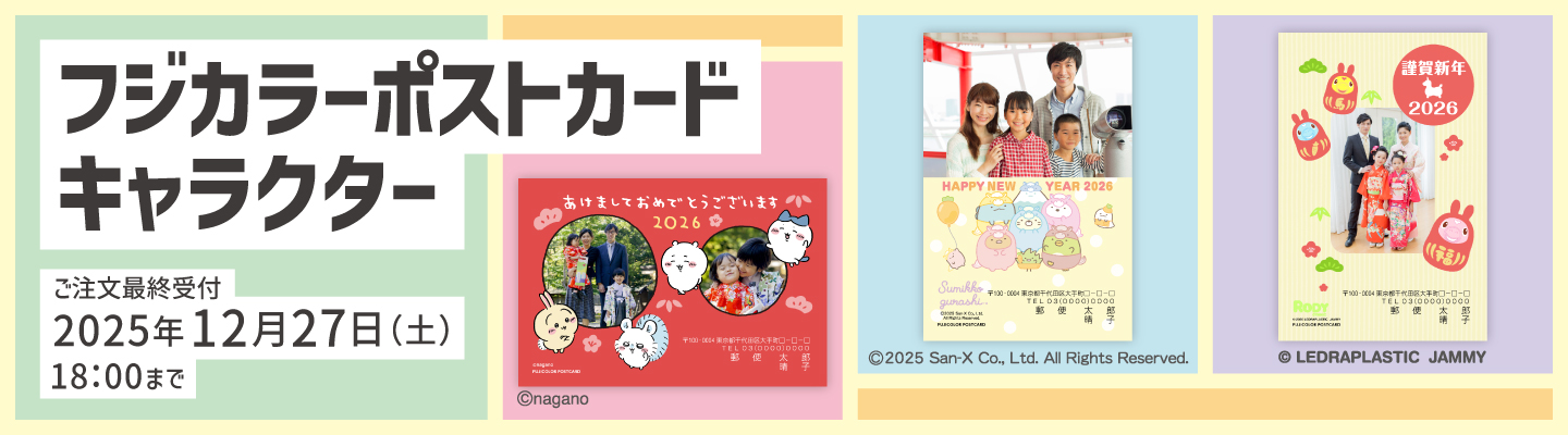 フジカラーポストカードキャラクター年賀状