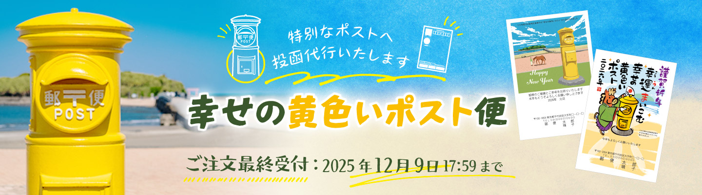 幸せの黄色いポスト便